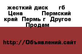 жесткий диск 160 гб  › Цена ­ 350 - Пермский край, Пермь г. Другое » Продам   